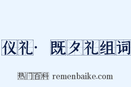 仪礼·既夕礼组词是什么意思的图片